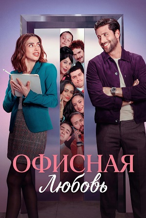 Офисная любовь 1 сезон (2025, Мексика) смотреть сериал онлайн