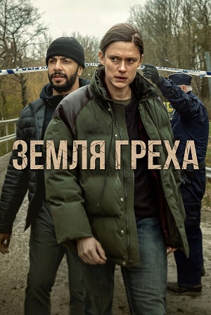 Земля греха 1-8,9,10 серия (2025) смотреть онлайн