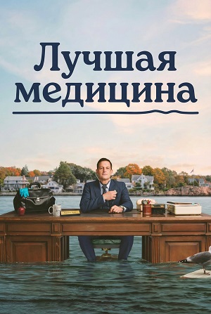Лучшая медицина (2025) 1 сезон онлайн трансляция в 4K без рекламы и регистрации