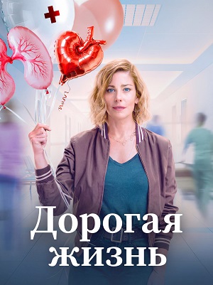 Сериал Дорогая жизнь 1 сезон смотреть онлайн в HD 1080 качестве