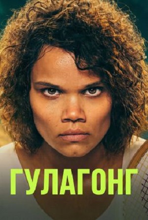 Гулагонг (2025, Австралия) смотреть сериал онлайн