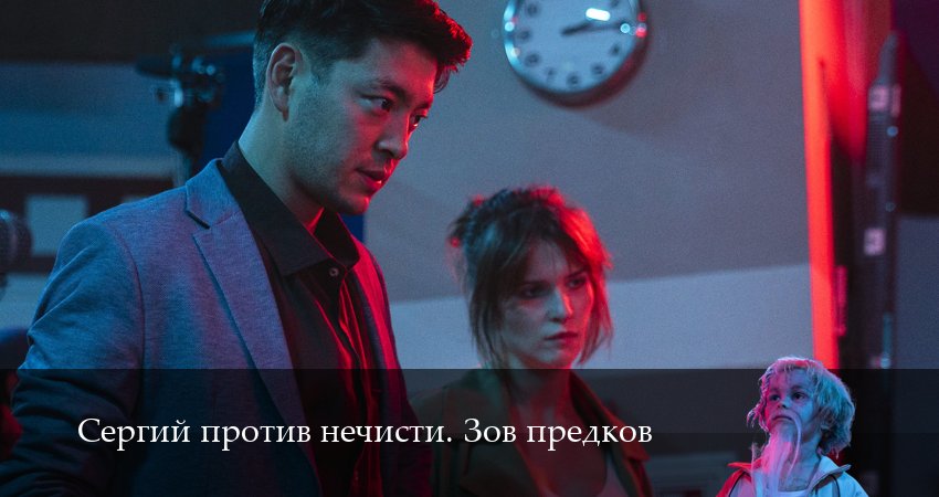 Сериал Сергий против нечисти. Зов предков (4 сезон, 1 серия) смотреть онлайн бесплатно в хорошем HD качестве