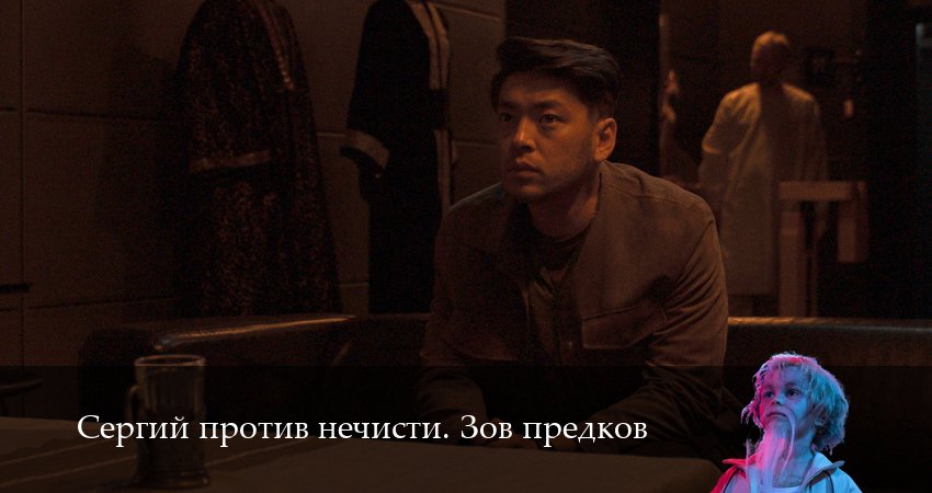 Сергий против нечисти. Зов предков (4 сезон) смотреть | 2025