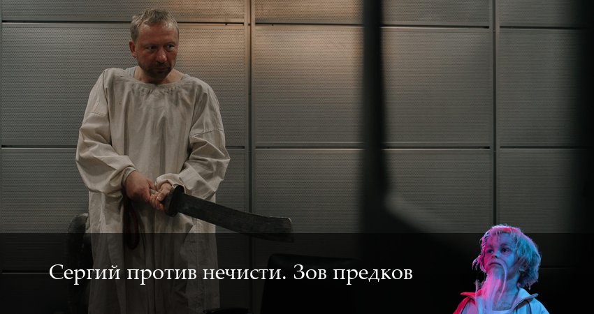 Сергий против нечисти. Зов предков (2025) 4 сезон 3 серия смотреть в HD 1080 без регистрации