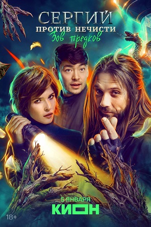Сериал Сергий против нечисти. Зов предков 4 сезон, 1-8,9,10 серия (2025) смотреть онлайн в оригинале без цензуры