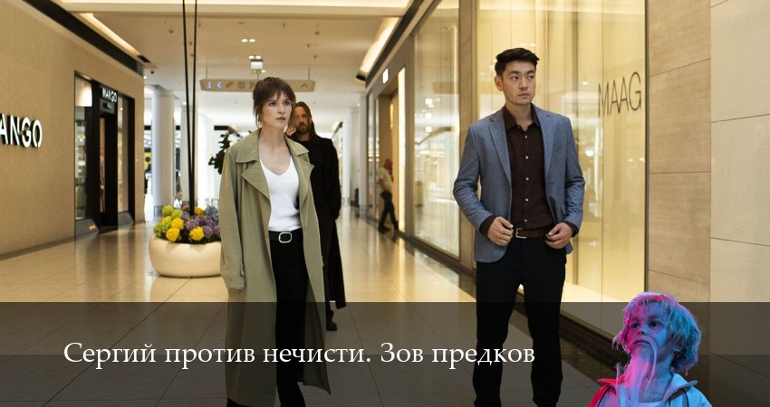 Сергий против нечисти. Зов предков 4 сезон 4 серия смотреть полностью без перерыва