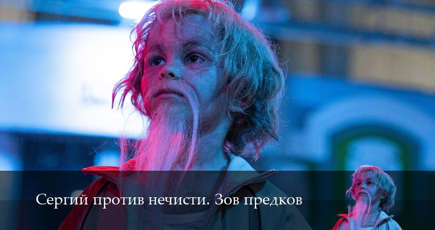 Сергий против нечисти. Зов предков (4 сезон, 5 серия) смотреть онлайн бесплатно