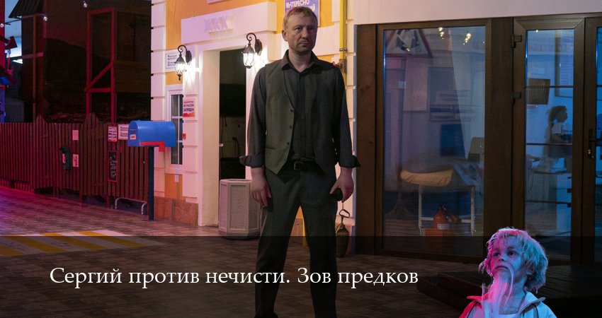 Сергий против нечисти. Зов предков (4 сезон, 6 серия) смотреть онлайн бесплатно без рекламы