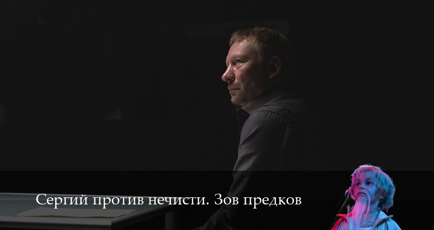 Смотреть сериал Сергий против нечисти. Зов предков 4 сезон 7 серия в отличном качестве