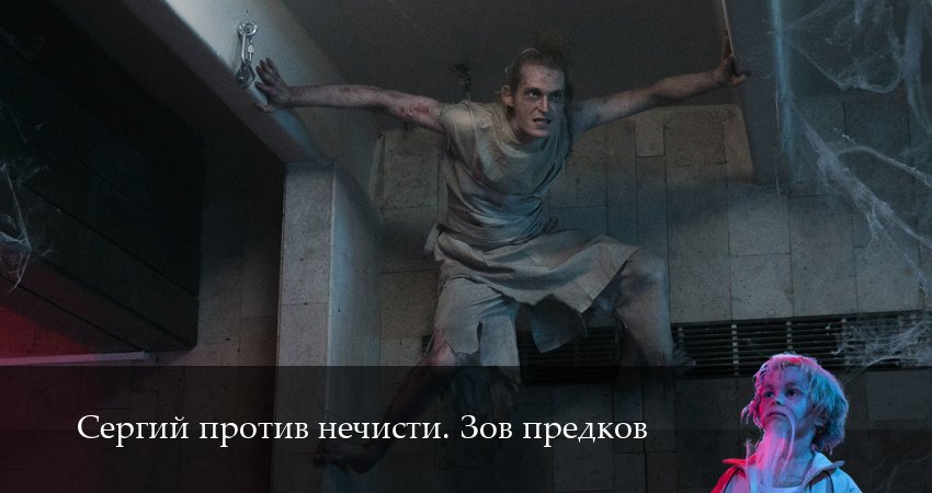Сергий против нечисти. Зов предков (4 сезон, 8 серия) смотреть онлайн бесплатно без рекламы
