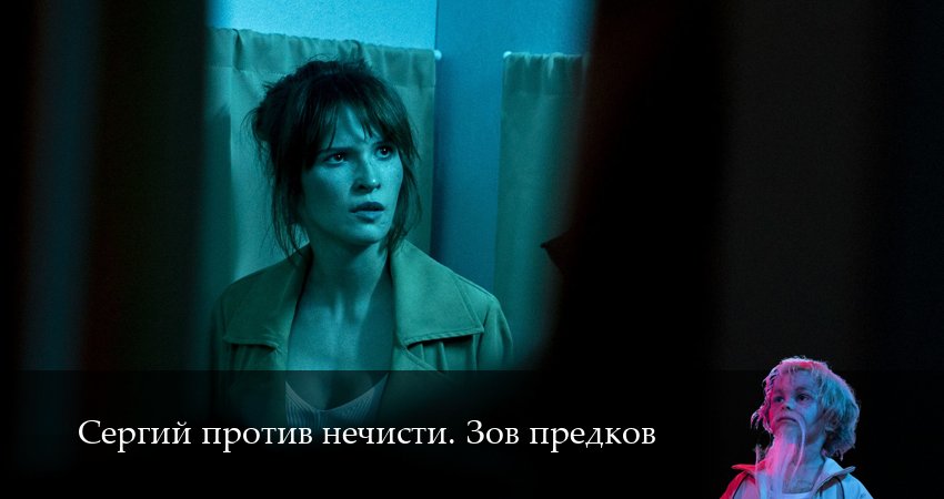 Сергий против нечисти. Зов предков (4 сезон, 2025) смотреть онлайн в хорошем качестве бесплатно