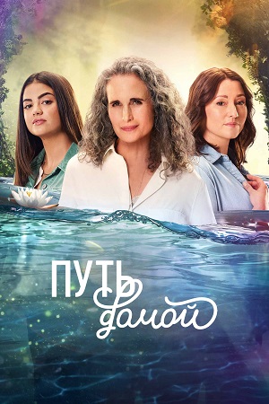 Путь домой (Сериал) 4 сезон, 1-10,11,12 серия (2025, Канада) смотреть сериал онлайн