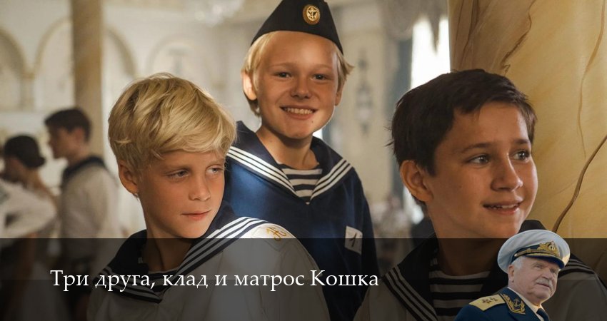 Три друга, клад и матрос Кошка (1 сезон, 2025) смотреть онлайн бесплатно в хорошем HD 1080 качестве