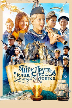 Три друга, клад и матрос Кошка 1 сезон, 1-10,11,12 серия (2025) смотреть онлайн