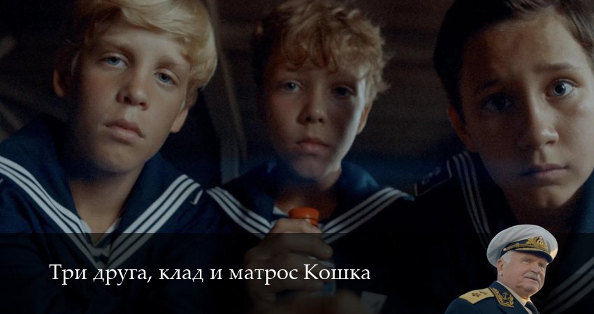 Смотреть сериал Три друга, клад и матрос Кошка 1 сезон 2 серия бесплатно и без рекламы