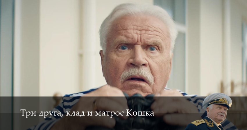 Сериал Три друга, клад и матрос Кошка (2025) 1 сезон 3 серия смотреть бесплатно в хорошем качестве