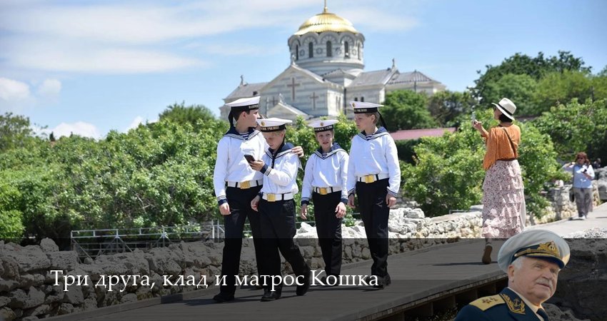 Три друга, клад и матрос Кошка (1 сезон, 2025) смотреть онлайн бесплатно в хорошем HD качестве