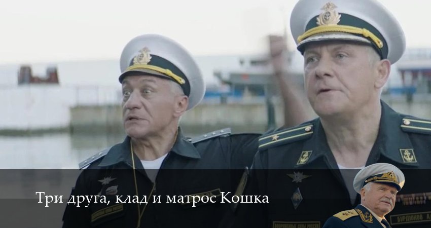 Три друга, клад и матрос Кошка (1 сезон, 6 серия) смотреть онлайн