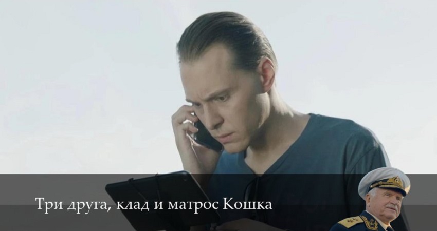 Сериал Три друга, клад и матрос Кошка (1 сезон, 2025) смотреть онлайн бесплатно в хорошем HD качестве