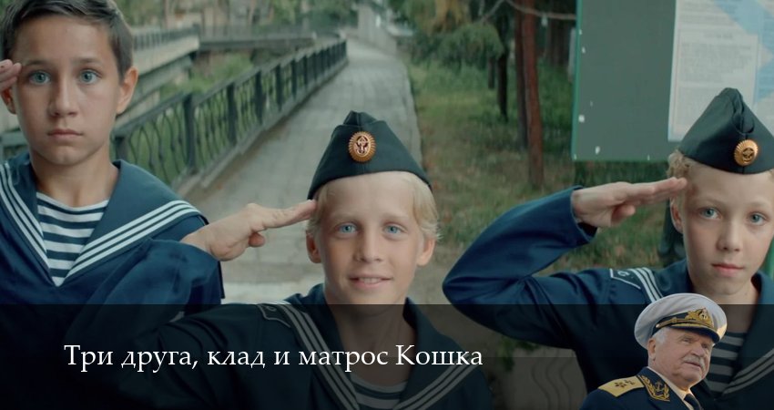 Три друга, клад и матрос Кошка (1 сезон, 8 серия) смотреть онлайн