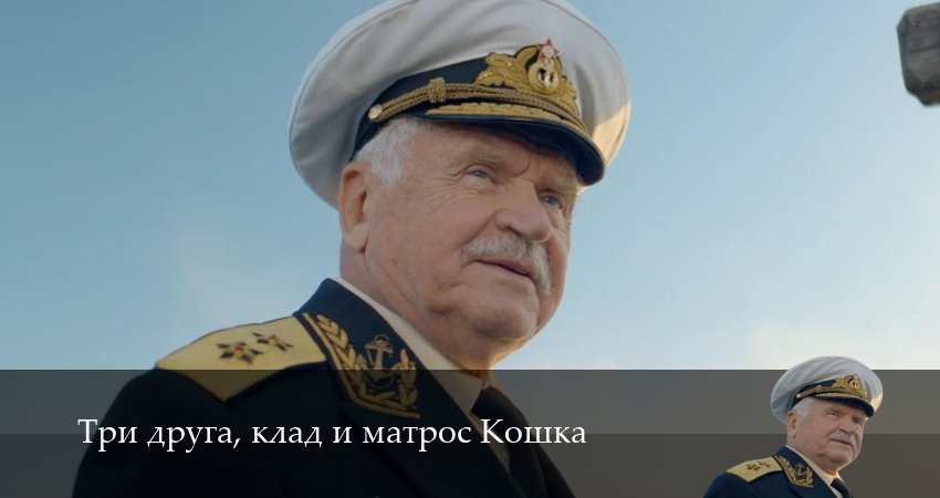 Три друга, клад и матрос Кошка (1 сезон, 2025) онлайн