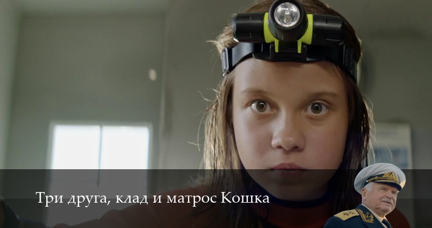 Сериал Три друга, клад и матрос Кошка (1 сезон, 10 серия) смотреть бесплатно онлайн без рекламы