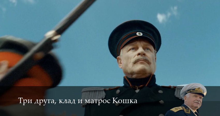 Сериал Три друга, клад и матрос Кошка (1 сезон, 11 серия) смотреть онлайн