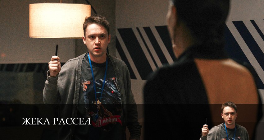 Сериал Жека Рассел 1 сезон 2 серия онлайн в качестве 1080p