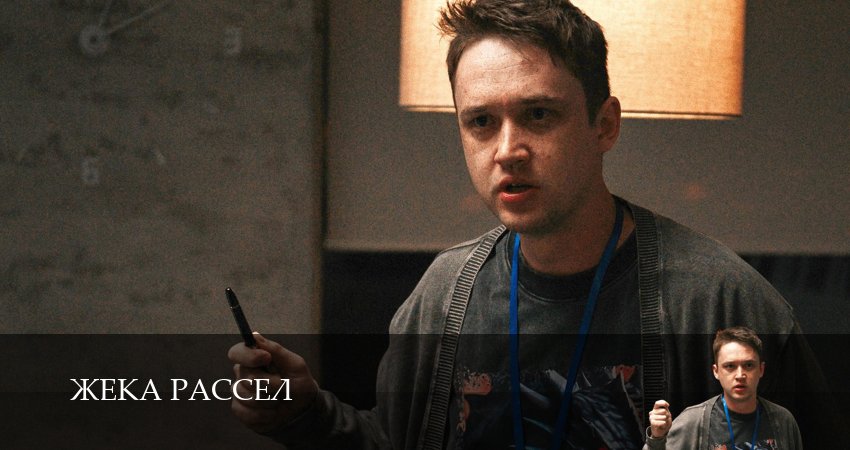 Жека Рассел 1 сезон 3 серия смотреть онлайн в качестве 4K