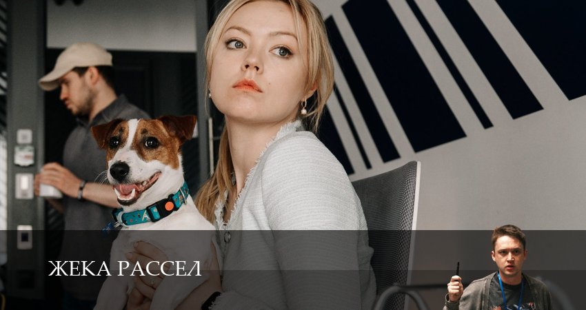 Сериал Жека Рассел (2025) 1 сезон 4 серия смотреть онлайн в качество 1080 HD или 4K
