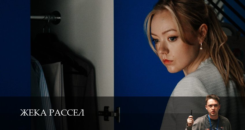 Сериал Жека Рассел (1 сезон, 2025) смотреть онлайн все серии подряд в хорошем качестве