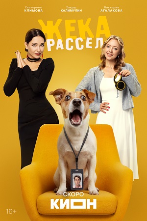 Онлайн в отличном качестве сериал Жека Рассел 1 сезон полный сезон HD