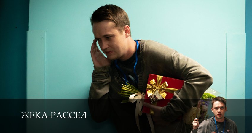 Сериал Жека Рассел (2025) 1 сезон 8 серия смотреть онлайн в качество 1080 HD или 4K