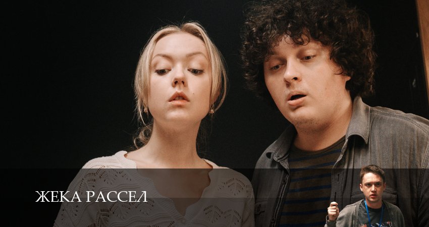 Жека Рассел (2025) 1 сезон 9 серия полностью смотреть бесплатно без рекламы