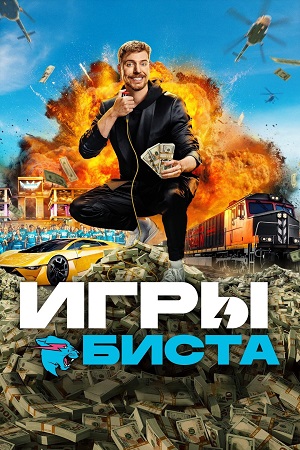 Игры Биста (2025) 2 сезон смотреть все эпизоды подряд в 4K или 1080p