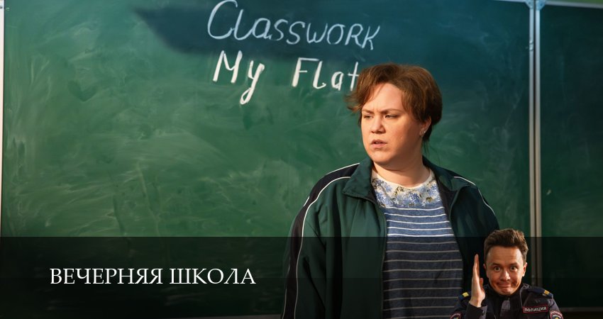 Вечерняя школа (1 сезон, 2025) смотреть онлайн бесплатно в хорошем HD 1080 качестве