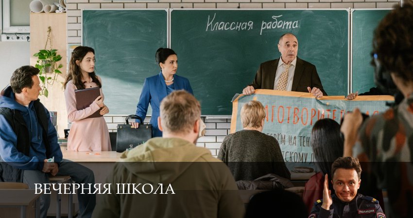 Сериал Вечерняя школа (1 сезон, 2025) смотреть онлайн бесплатно