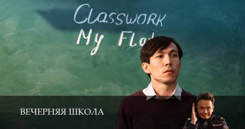 Вечерняя школа (2025) 1 сезон 11 серия полностью смотреть бесплатно без рекламы