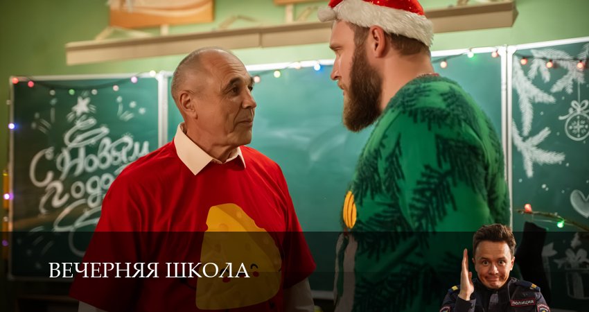 Вечерняя школа (2025) 1 сезон 12 серия смотреть в HD 1080 без регистрации