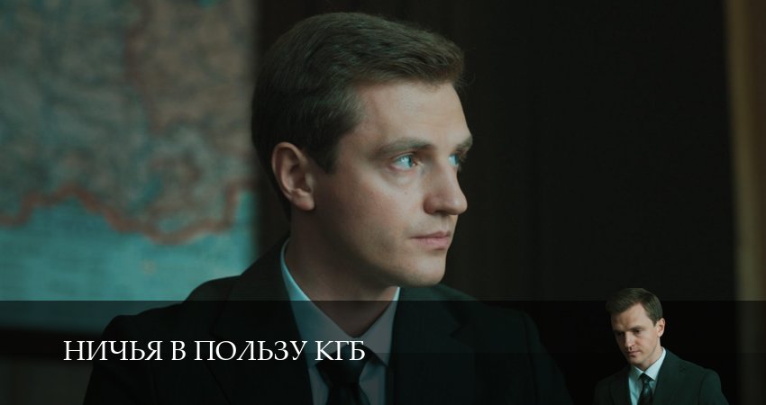 Ничья в пользу КГБ 1 сезон 2 серия смотреть онлайн 720p или 1080p