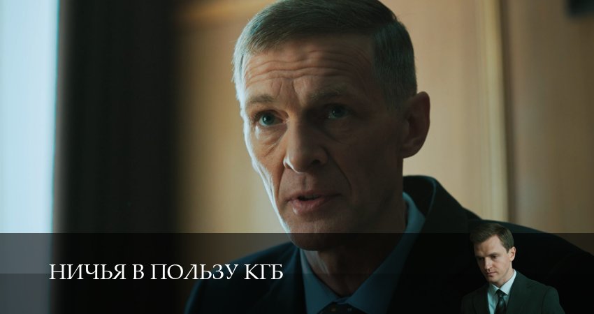 Сериал Ничья в пользу КГБ (1 сезон, 2025) смотреть бесплатно онлайн