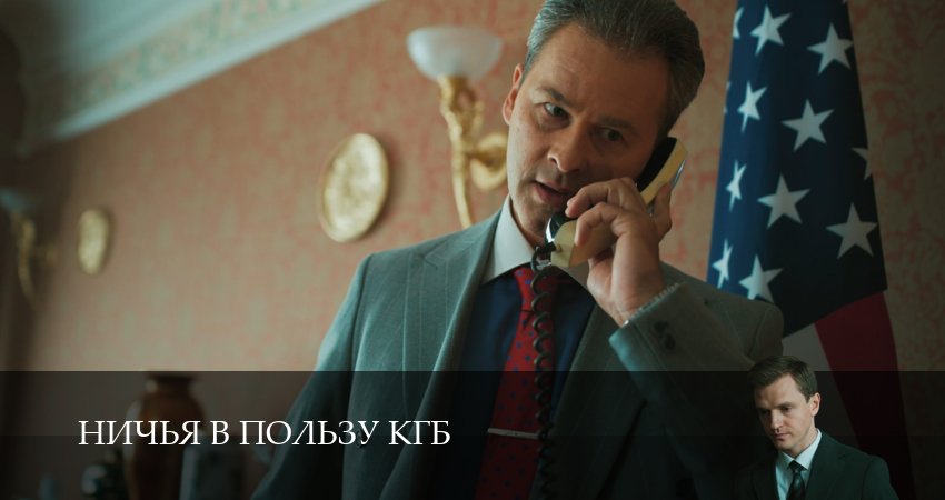 Ничья в пользу КГБ (1 сезон, 4 серия) смотреть онлайн бесплатно без рекламы