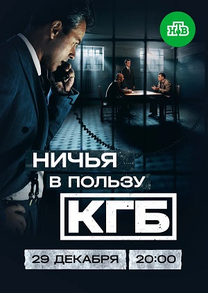 Ничья в пользу КГБ 1-8,9,10 серия (2025) смотреть сериал онлайн