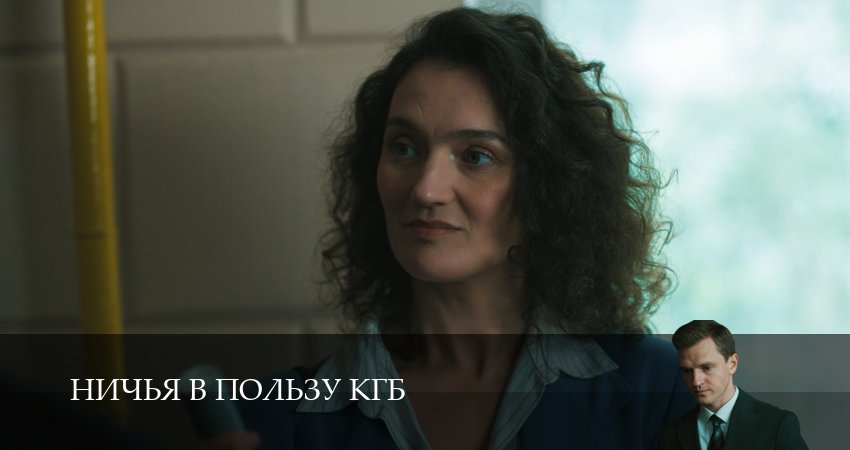 Ничья в пользу КГБ (1 сезон, 2025) смотреть онлайн все серии подряд в хорошем качестве
