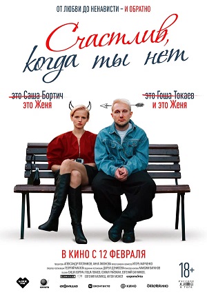 Фильм Счастлив, когда ты нет (2026) (2026) смотреть в Full HD 1080 без регистрации и рекламы