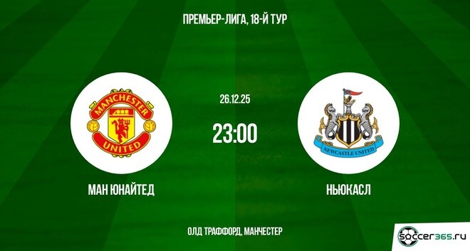 Ман Юнайтед - Ньюкасл 26.12.2025 АПЛ лорд фильм