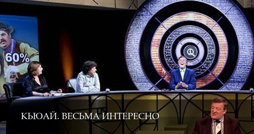 Смотреть сериал КьюАй. Весьма интересно 23 сезон 1 серия в отличном качестве