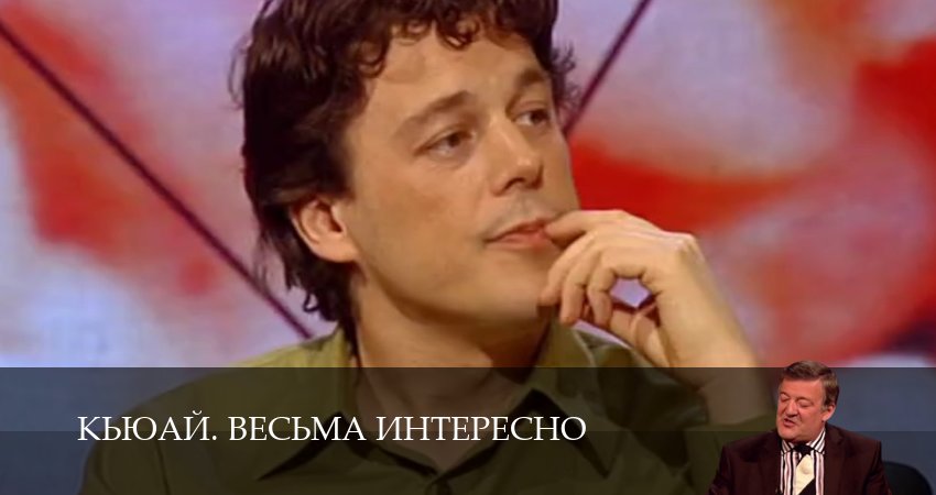 Сериал КьюАй. Весьма интересно (23 сезон, 2025) смотреть онлайн