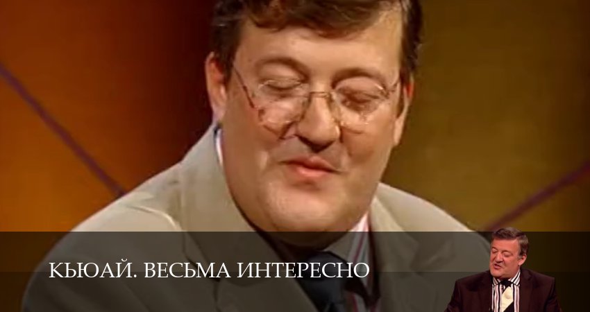 КьюАй. Весьма интересно (23 сезон, 5 серия) смотреть онлайн бесплатно без рекламы