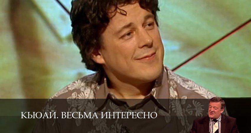 КьюАй. Весьма интересно 23 сезон 11 серия смотреть бесплатно в хорошем качестве
